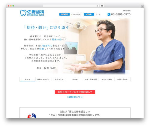 Theme WordPress humanity 歯科サイト - sano-dental.net