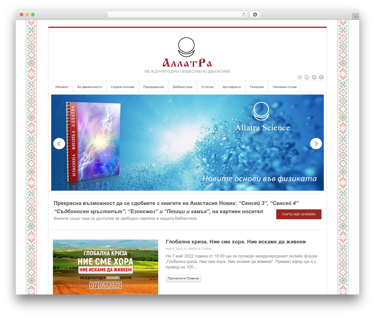 WordPress theme InterStellar - allatra.bg