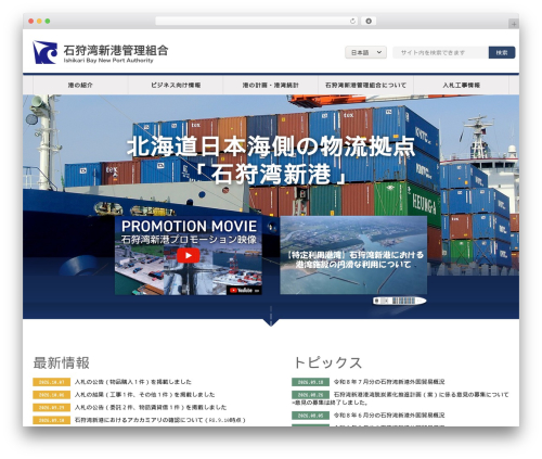 WordPress theme 石狩湾新港管理組合オフィシャルサイト - ishikari-bay-newport.jp