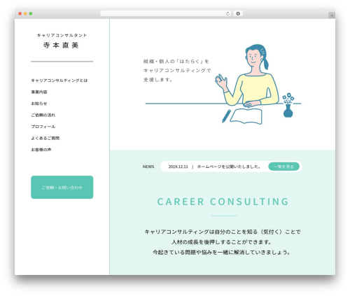 Theme WordPress キャリアコンサルタント - teramotonaomi.jp