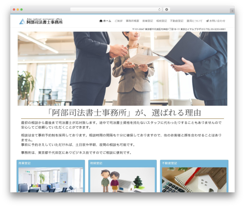 阿部司法書士事務所 premium WordPress theme - abe-shoshi.com