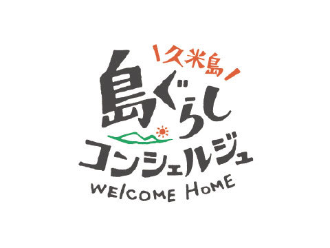 島暮らしコンシェルジュ WordPress theme by commu:de