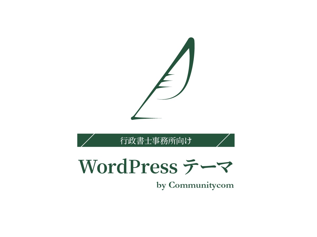 行政書士事務所向け WordPress テーマ WordPress website theme by Communitycom, Inc.