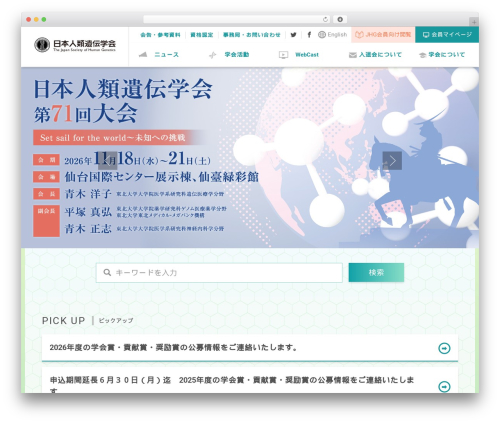 WordPress theme 日本人類遺伝学会 - jshg.jp