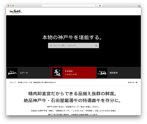 WordPress theme 神戸石田屋2019 - kobe-ishidaya.com