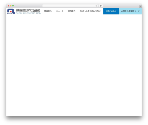 WordPress theme 風越建設株式会社 - fuetsu.co.jp