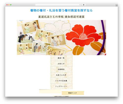 作成者：サイコーポレーション theme WordPress - kimono-aichi.jp