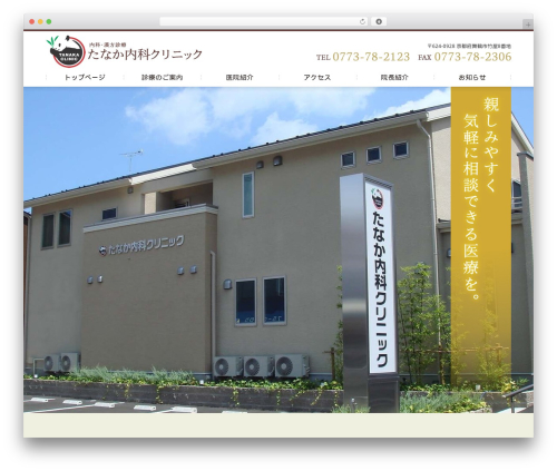ビジネスデザインB2 2列左メニュー theme WordPress - tanaka-im-clinic.com