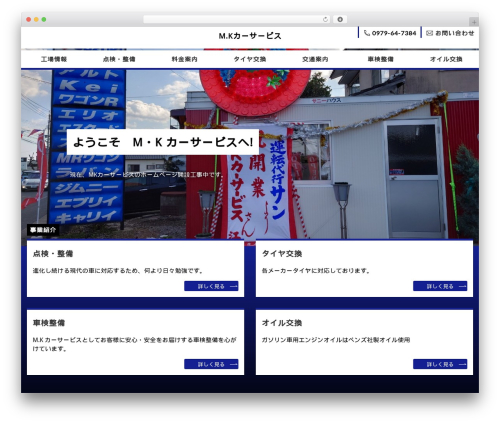 企業サイト向け WordPress テーマ WordPress theme - mk-carservice.com