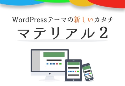 マテリアル2 WordPress theme マテリアル2 WordPress theme
