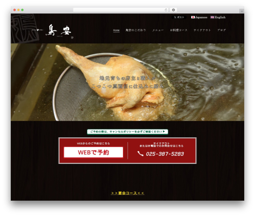 WordPress theme 鳥安 - toriyasu-niigata.com