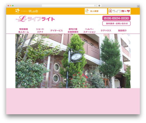 WP theme 社会福祉法人ほしの会ライフライト - life-light.jp