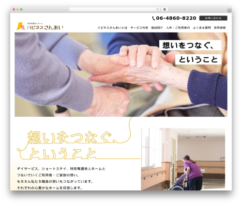 ハピネスさんあい theme WordPress - happiness-sanai.com