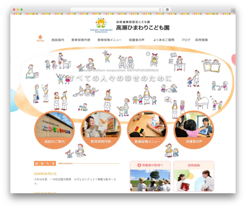恵由福祉会 高瀬ひまわり保育園 WordPress theme - takase.keiyufukushikai.com