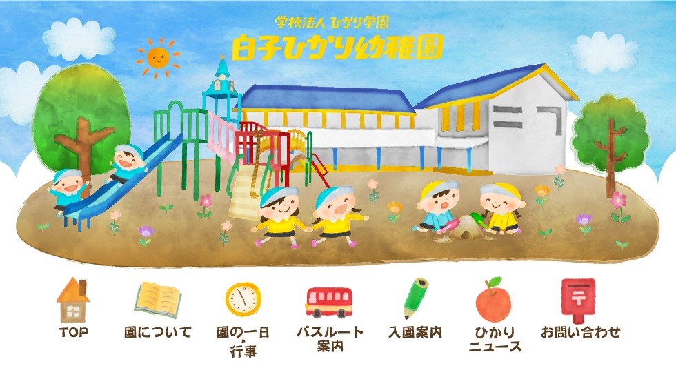 白子ひかり幼稚園 WordPress theme by masaichi