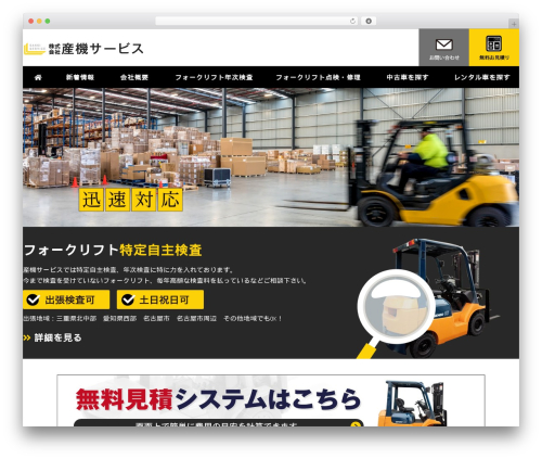 WordPress theme 産機サービステーマ - sanki-lift.co.jp
