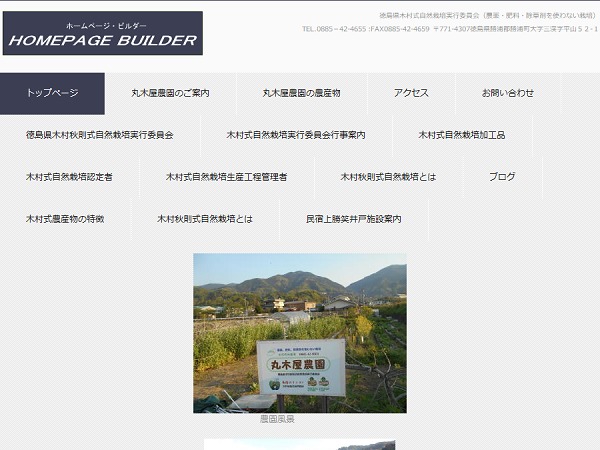 Theme WordPress 木村式自然栽培の丸木屋農園