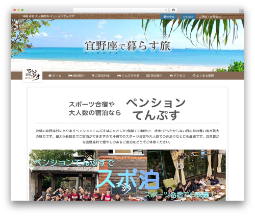 WordPress theme ペンションてんぷす Version02 - pension-tenpusu.com