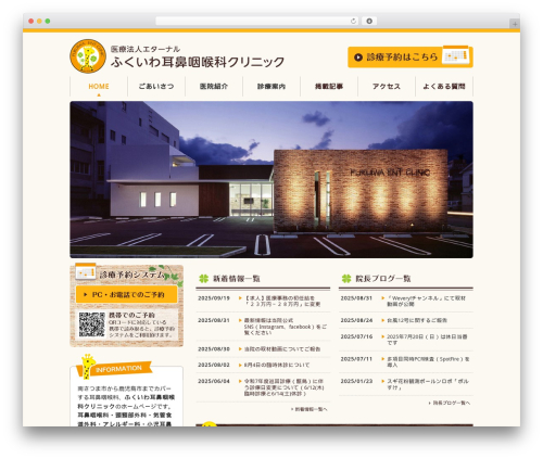 ふくいわ耳鼻咽喉科クリニック WordPress theme design - fukuiwa-clinic.com