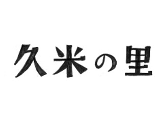 久米の里 premium WordPress theme by hgr