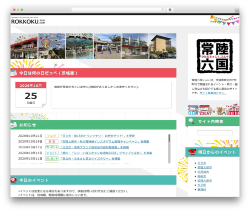 WordPress theme 常陸六国.com - hitachirokkoku.com