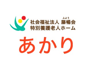 WP theme 社会福祉法人藤暢会特別養護老人ホーム　あかり by hgr