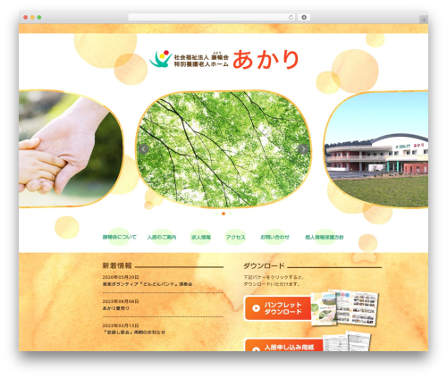 WordPress theme 社会福祉法人藤暢会特別養護老人ホーム　あかり - f-akari.jp