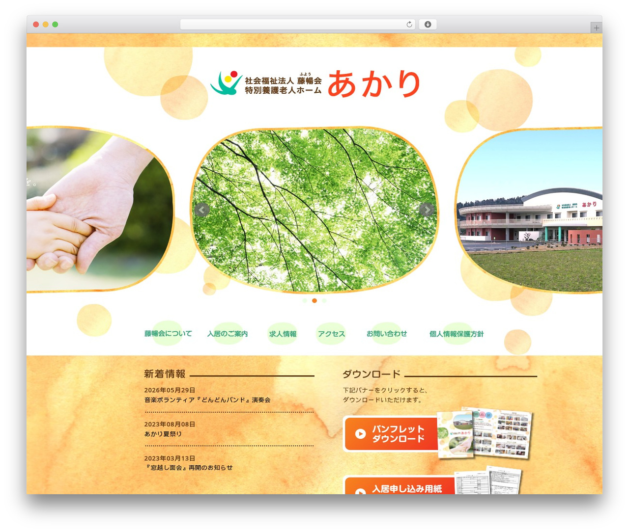 WordPress theme 社会福祉法人藤暢会特別養護老人ホーム あかり - f-akari.jp WordPress theme 社会福祉法人藤暢会特別養護老人ホーム あかり - f-akari.jp