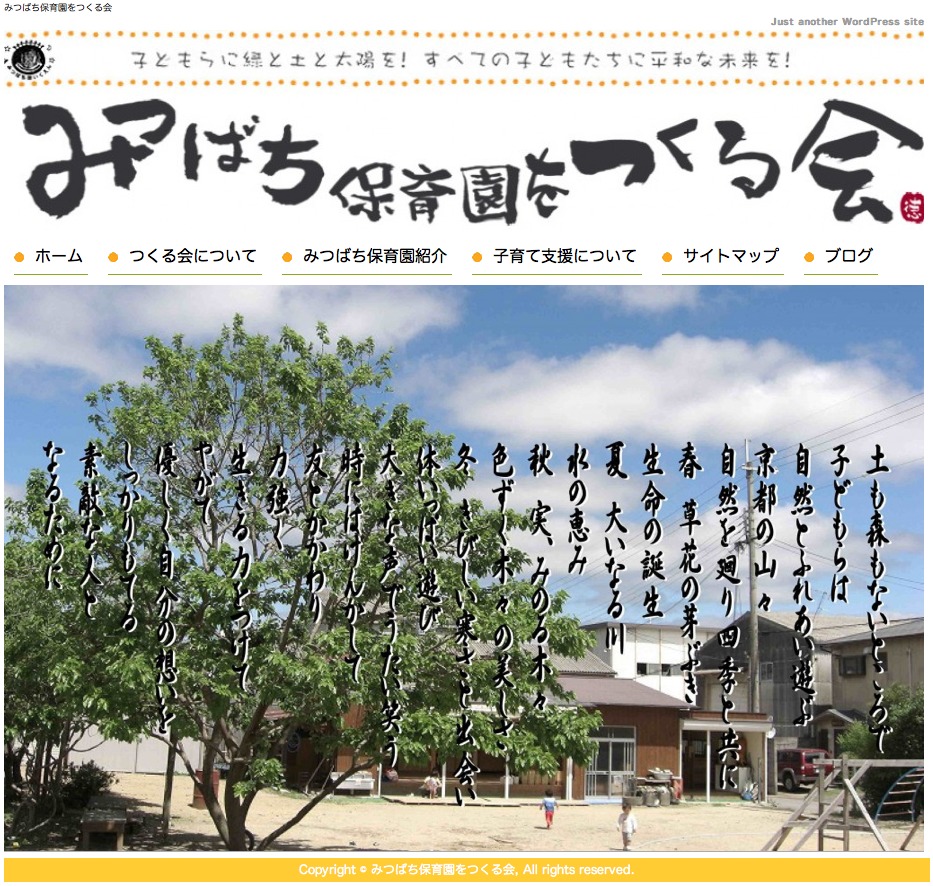 みつばち保育園をつくる会 theme WordPress みつばち保育園をつくる会 theme WordPress