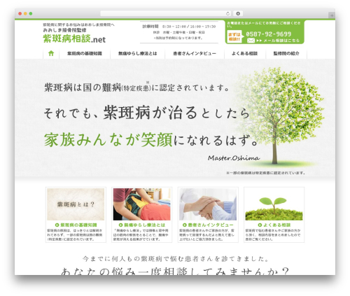 おおしま接骨院紫斑病 WordPress theme - master-oshima.net