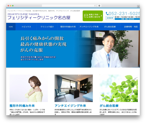 WordPress theme お医者さんテーマ（ホライズン） - felicityclinic-nagoya.com