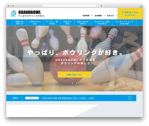グランドボウル_オフィシャルサイト WP theme - grandbowl.jp