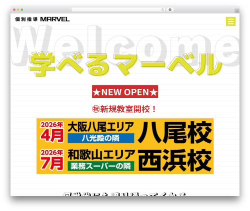 Theme WordPress 個別指導MARVELオリジナルテーマ - manaberumarvel.com
