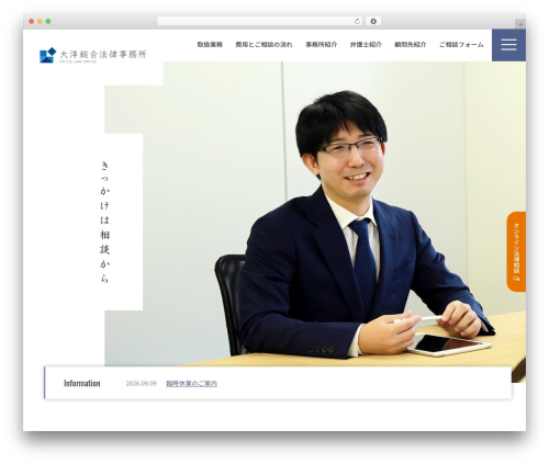 大洋総合法律事務所 WordPress theme - taiyo-law.com