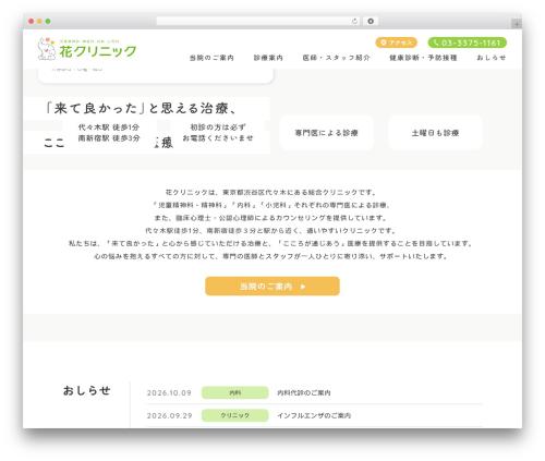 Theme WordPress 花クリニック - hanaclinic.jp