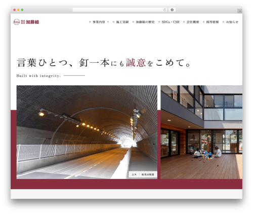 加藤組 theme WordPress - katogumi.co.jp