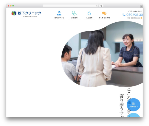 松下クリニック WordPress theme - matsushita-clinic.com
