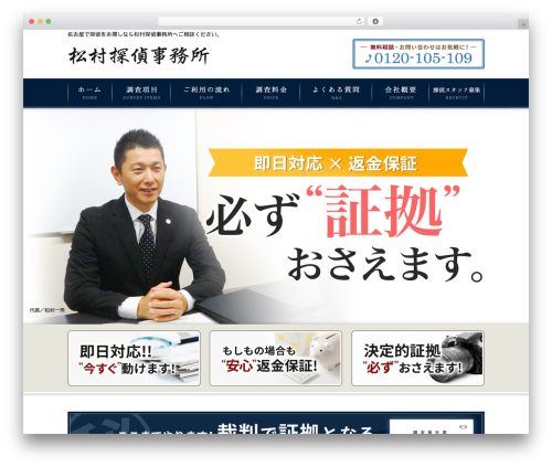WordPress theme 松村探偵 - matsumura-tantei.com