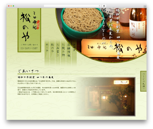 WordPress theme 松のや - matsunoya-soba.jp