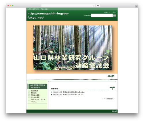 工業向きデザインF1 2列左メニュー WordPress theme - yamaguchi-ringyou-fukyu.net