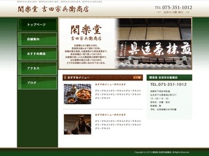 閑楽堂　吉田宗兵衛商店 WordPress theme by TAIYODO Co., Ltd.