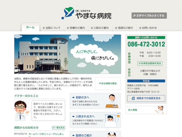 Theme WordPress やまな病院 by Webfactory