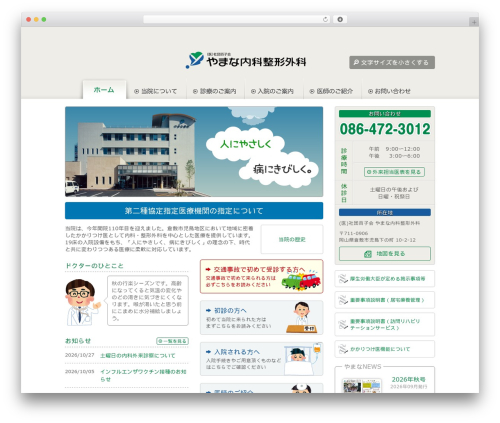 WordPress theme やまな病院 - yamanahp.or.jp