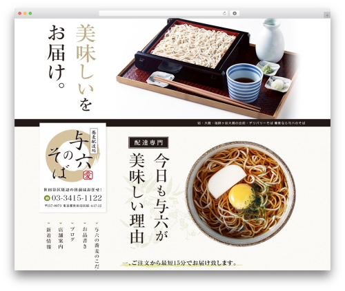 与六のそば theme WordPress - yorokunosoba.com