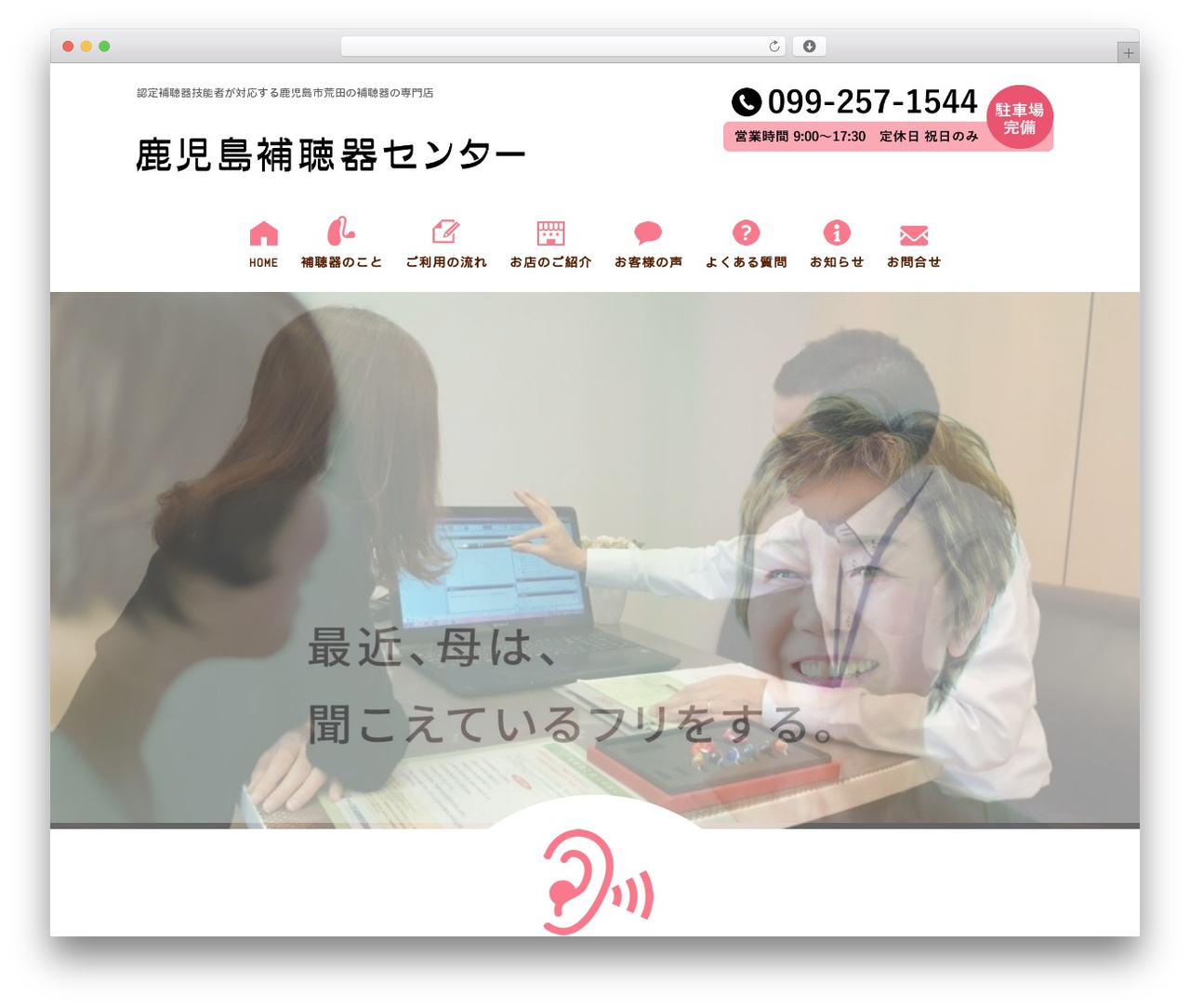 鹿児島補聴器センター様 WordPress theme - kagoshima-hac.com