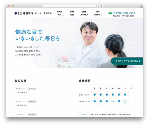 永田瀧田眼科 theme WordPress - eye-nagata-clinic.com