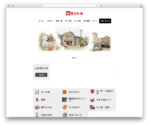 Theme WordPress まるた屋 - maruta8.com