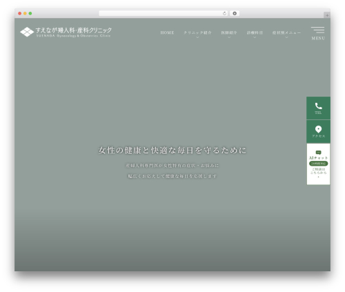 すえなが婦人科・産科クリニック（オフィシャル） WordPress theme - suenaga-obgyn.com