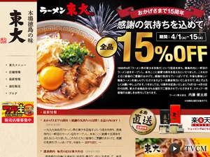 WordPress website theme ラーメン東大 by net-design
