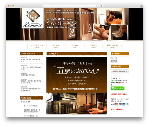 WordPress theme 手もみ処 りもあ - remore-temomi.com